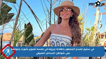 مي سليم تصدم الجمهور بإطلالة جريئة في جلسة تصوير شورت وجولف على شواطئ الساحل الصيفي